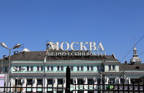 白俄罗斯铁路站是在莫斯科，俄罗斯九个主要铁路车站之一。它是在 1870 年打开，1907年1912 年在其当前的形式重建