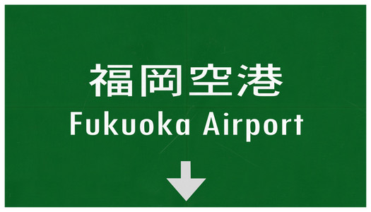 福冈日本国际机场公路标志图片