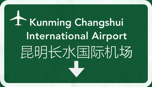 Kuniming 长水中国国际机场公路标志