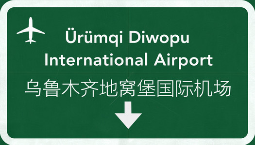 到地窝堡中国国际机场公路标志