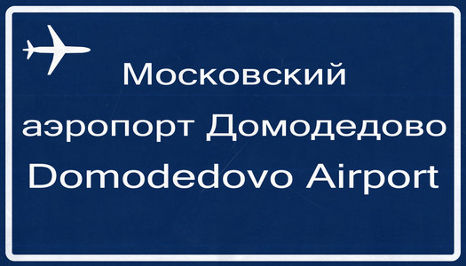 莫斯科多沃俄罗斯机场公路标志图片