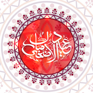 阿拉伯书法为开斋节庆祝。
