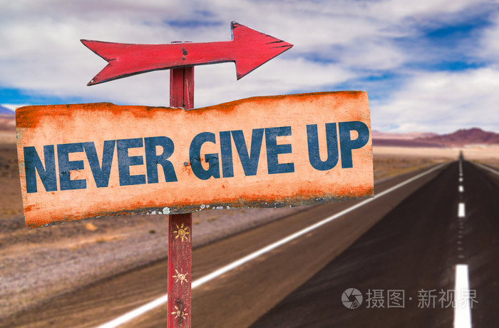 永不放弃标志