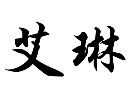 英语在中国书法字符名称艾琳图片