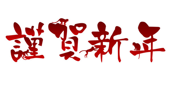 新年毛笔字素材图片 新年毛笔字图片素材下载 摄图新视界