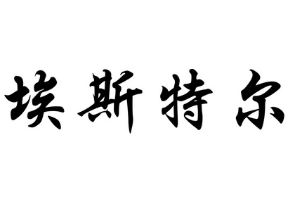 英文名称埃斯特尔或酯在中国书法字符