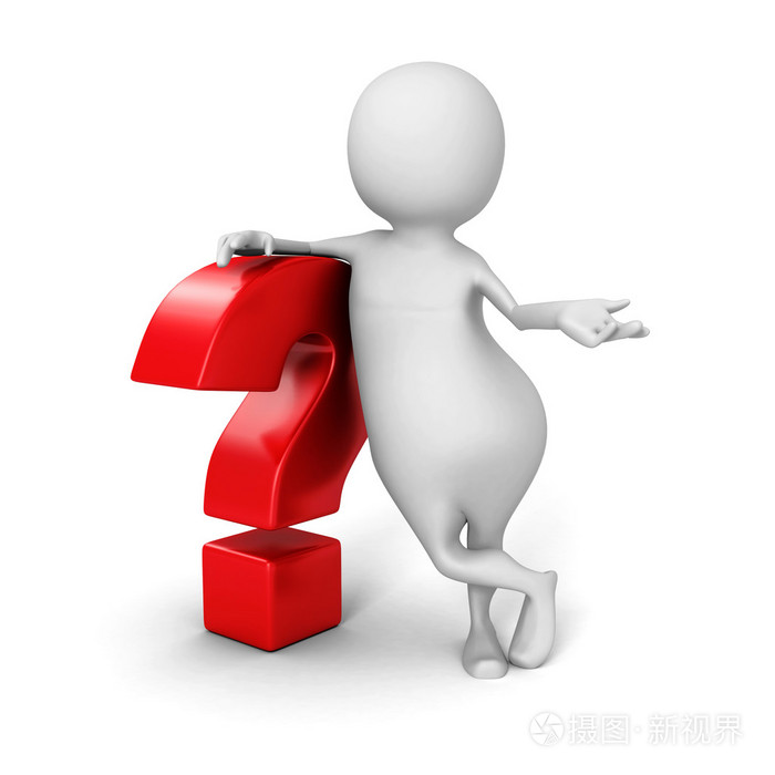 红色问号的3d人