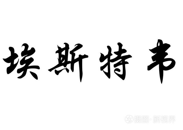 英语在中国书法字符名称埃斯泰夫