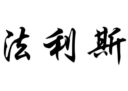 英文姓名法里斯在中国书法字符图片