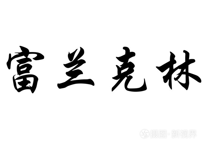 英文名富兰克林 汉字照片 正版商用图片1krwmo 摄图新视界