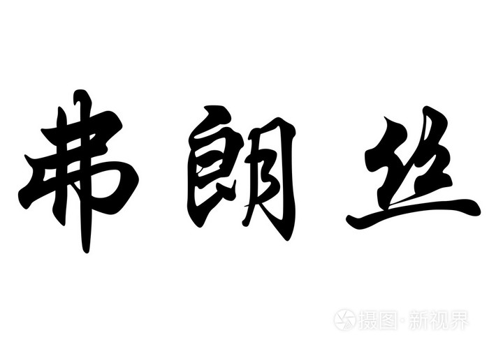 英文名称法国汉字照片 正版商用图片1krwov 摄图新视界