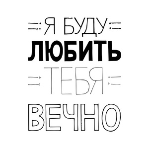 户型设计以俄语我将永远爱你