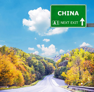 中国道路标志反对清澈的天空