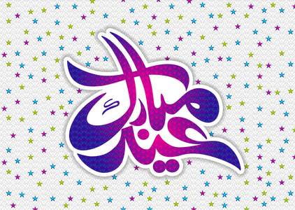 Eid Mubarik 与闪烁星光背景。矢量图
