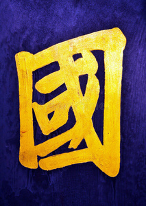 中文符号