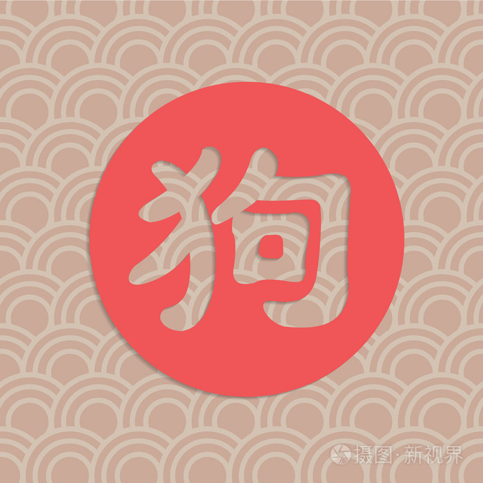 狗中文字体与背景