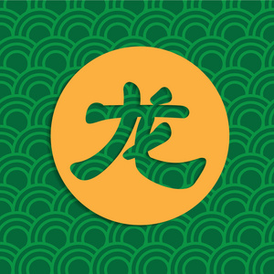 龙中文字体与背景图片