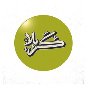 乌尔都语书法的 karabla照片