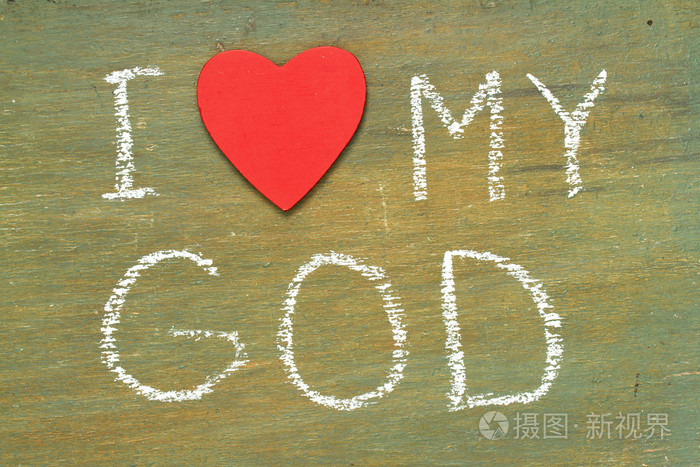 我爱我的上帝的文本