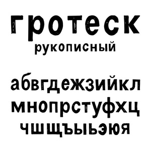 手绘俄罗斯西里尔字母