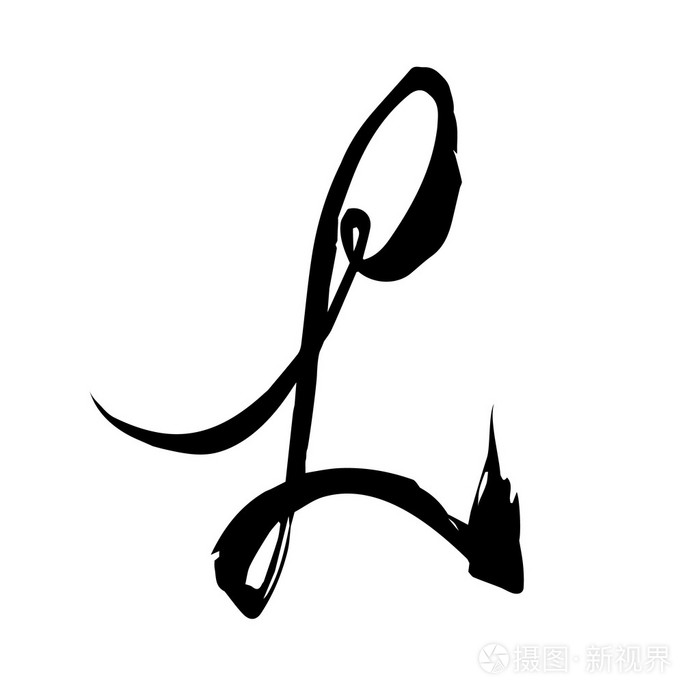 字母l脚本手绘制字母