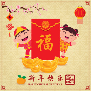复古中国新年海报设计与中国的儿童，孩子，中国的措辞意义 祝愿你繁荣和财富，快乐的农历新年，富有  最繁荣