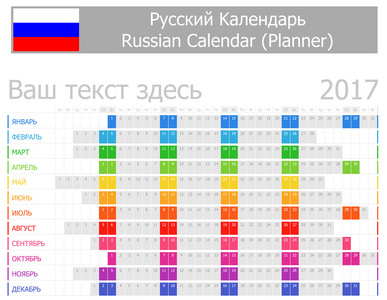 与水平月 2017年俄罗斯计划日历