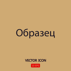 俄语语言中的词示例