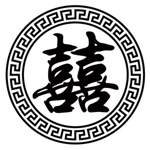 中国婚礼双喜符号矢量图照片