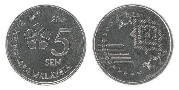 马来西亚将硬币白色背景上孤立的马来西亚古币马来西亚森硬币马来西亚