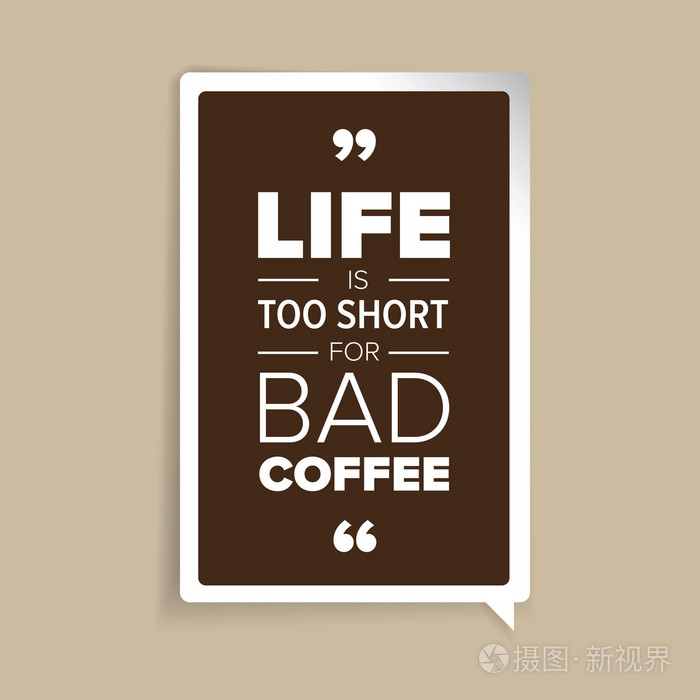 生命是很短暂的劣质咖啡
