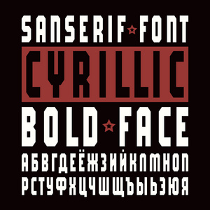 西里尔文 sanserif 军事样式中的字体