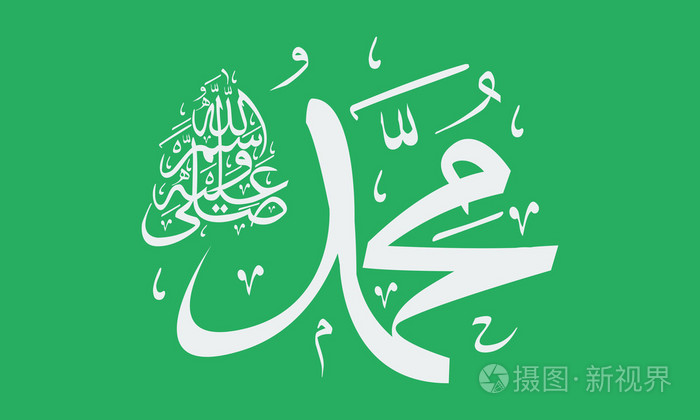 矢量的阿拉伯文书法 salawat 恳求短语上帝保佑默罕默德