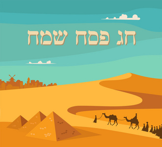 快乐和犹太逾越节在希伯来语，犹太节日卡模板
