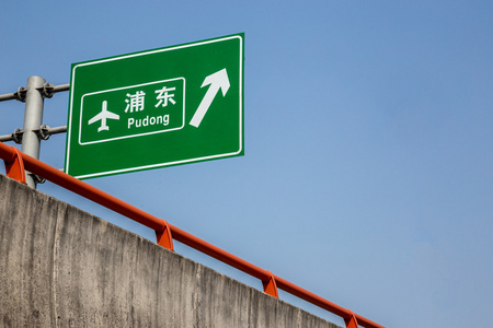 上海浦东新区机场方向道路标志图片