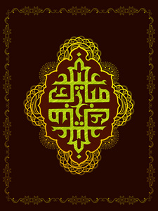 贺卡为开斋节阿拉伯语文本与穆巴拉克