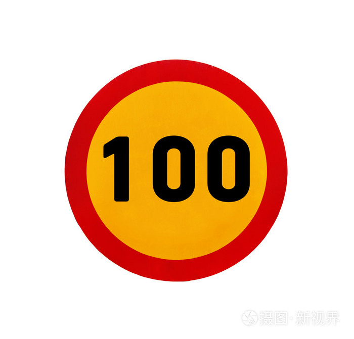 黄色圆限速100道路标志