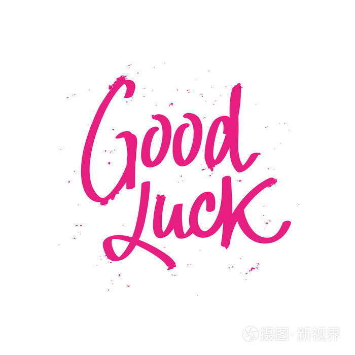 书法的好运气.时尚刻字