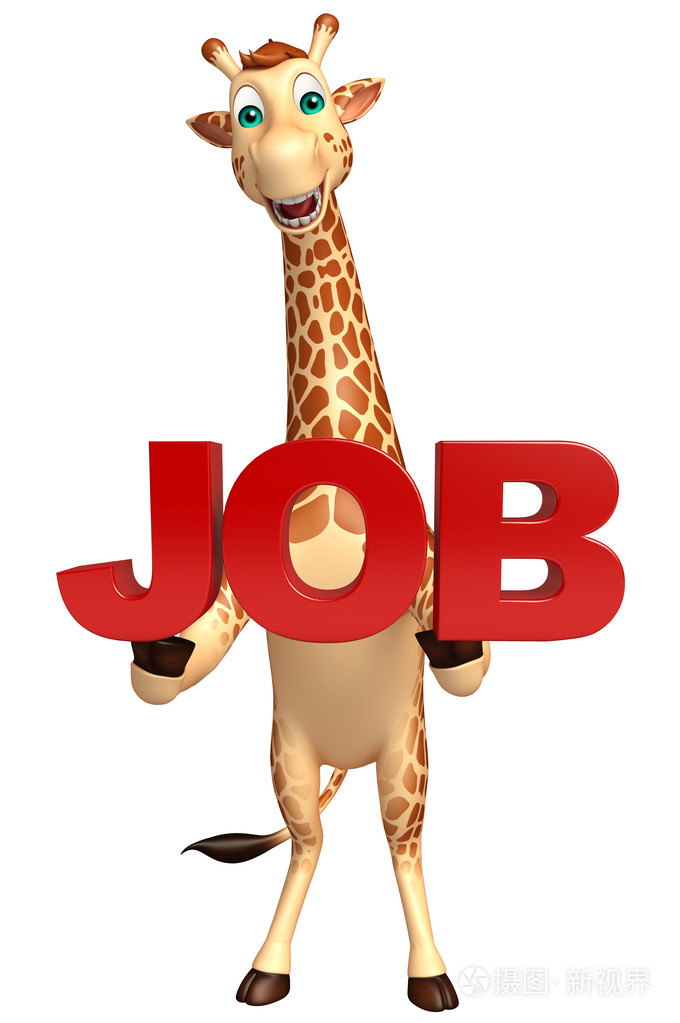 乐趣与工作标志长颈鹿卡通人物