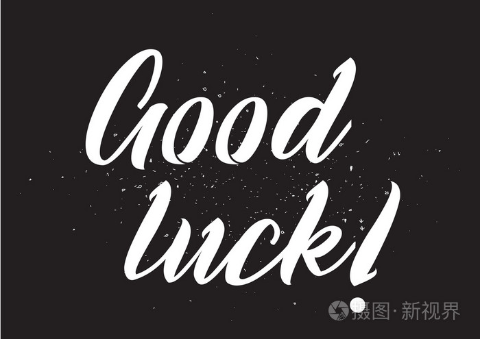祝你好运题字.与书法的贺卡.手绘设计.黑色和白色