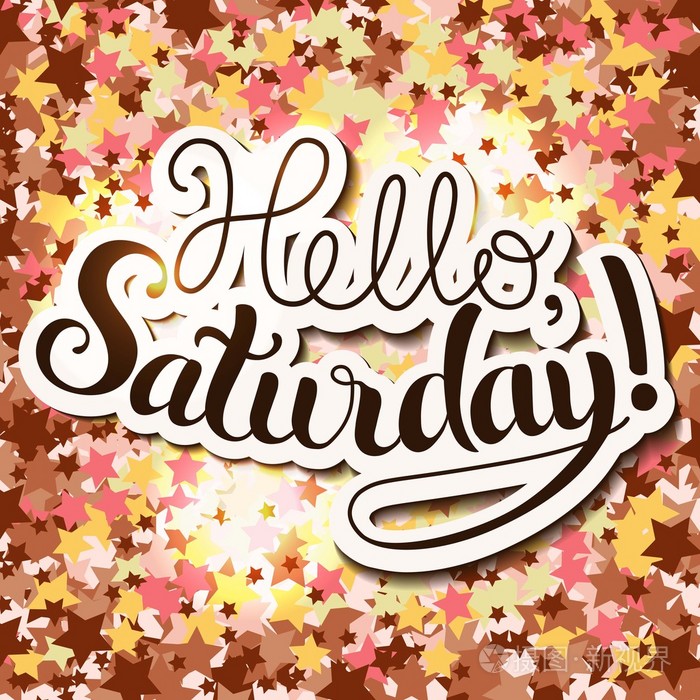 积极刻字你好星期六