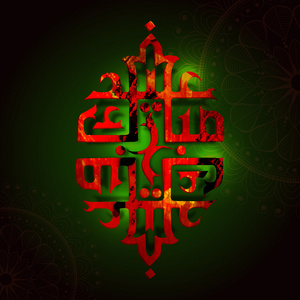 阿拉伯语为庆祝斋月的伊斯兰书法