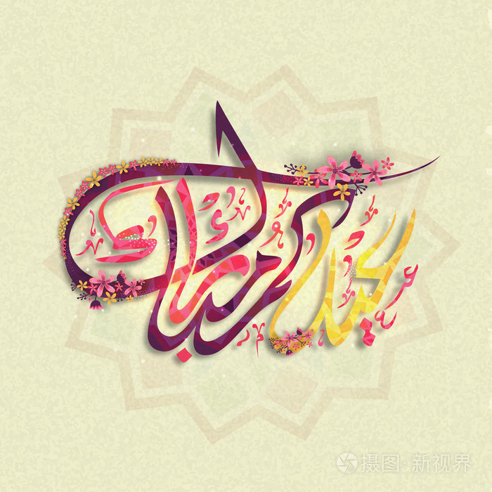 阿拉伯语为庆祝斋月的伊斯兰书法