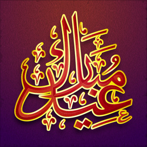 阿拉伯语为庆祝斋月的伊斯兰书法