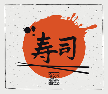 筷子和寿司象形文字