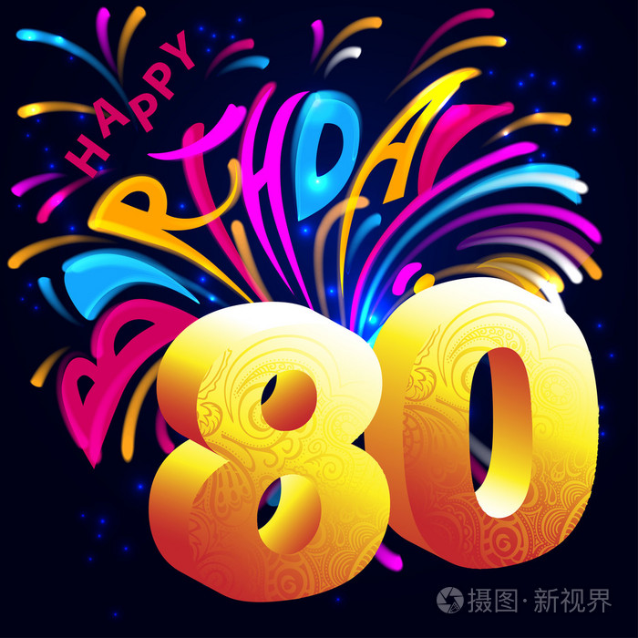 烟花爆竹用80金号的你生日快乐