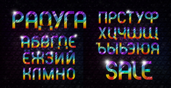 现实的彩虹多彩多姿的西里尔字母。发光的俄罗斯字体