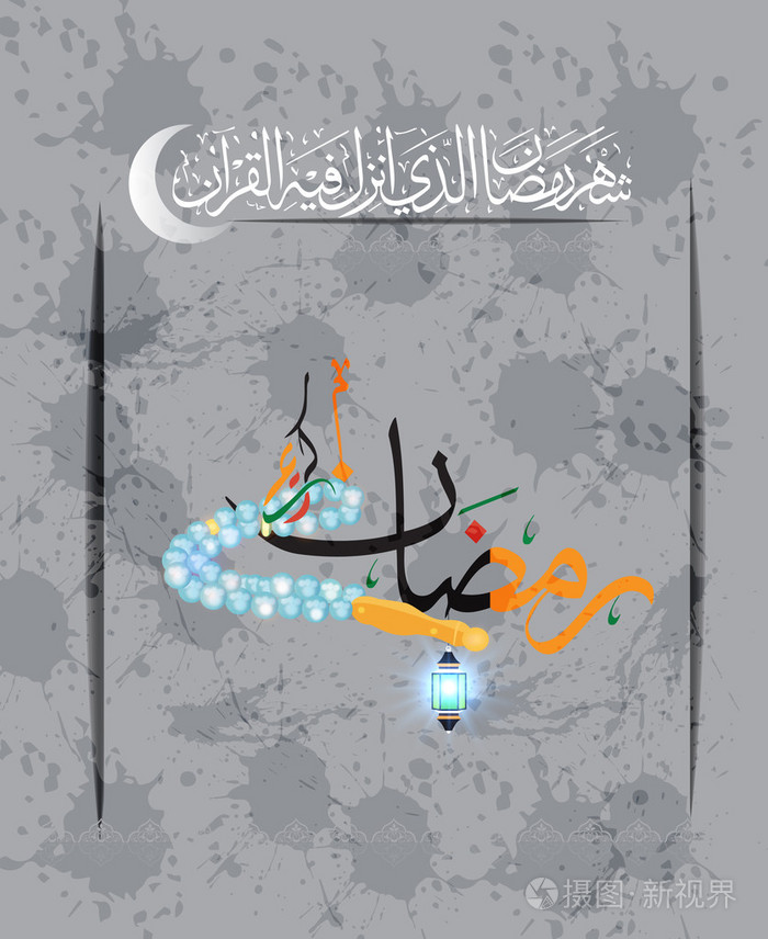 斋月翻译慷慨斋戒月在阿拉伯文书法风格斋戒月或拉是