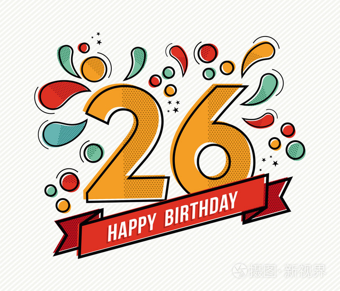 多彩的生日快乐数26平线设计
