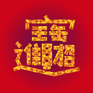 中国新年字符